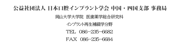 日本口腔インプラント学会 中国四国支部 事務局