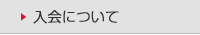 入会について