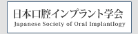 日本口腔インプラント学会 本部サイト